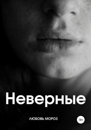 Мороз Любовь - Неверные