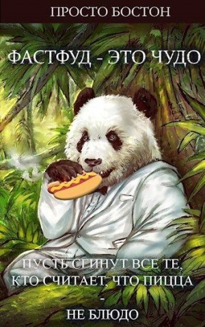 Бостон Просто - Фастфуд – Это Чудо