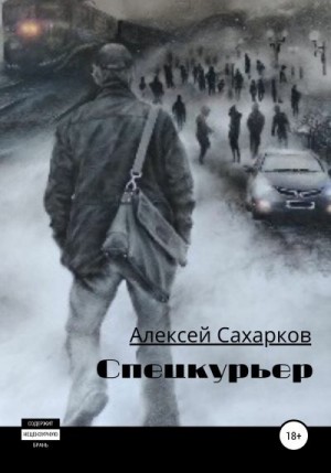 Сахарков Алексей - Спецкурьер