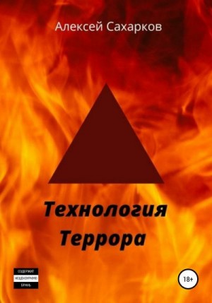 Сахарков Алексей - Технология террора