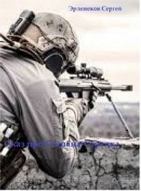 Сказ о Степане-Стрелке