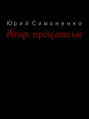 Симоненко Юрий - Агар: прóклятые