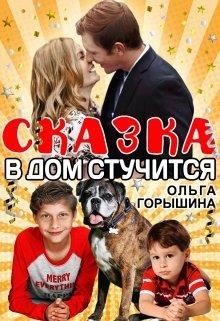 Горышина Ольга - Сказка в дом стучится