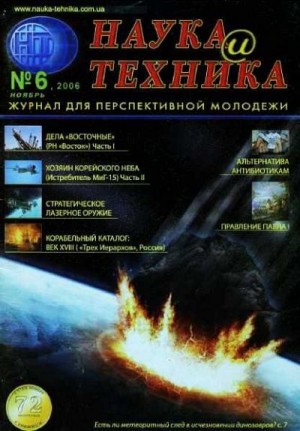 Журнал "Наука и Техника" (НиТ) - «Наука и Техника» [журнал для перспективной молодежи], 2006 № 06 (6)