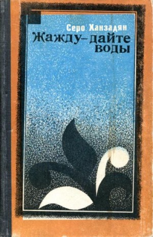 Ханзадян Серо - Жажду — дайте воды