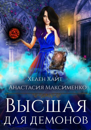 Максименко Анастасия, Хайт Хелен, Солерн Влади - Высшая для Демонов