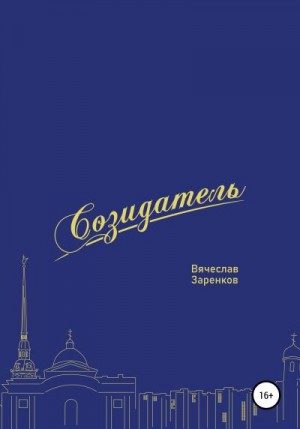 Вебер Игорь - Созидатель. Вячеслав Заренков