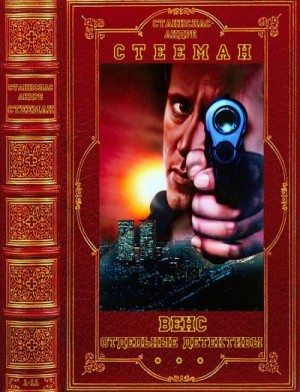 Стееман Станислас-Андре - Венс. Отдельные детективы. Сборник. Романы 1-11