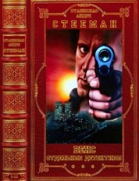 Венс. Отдельные детективы. Сборник. Романы 1-11