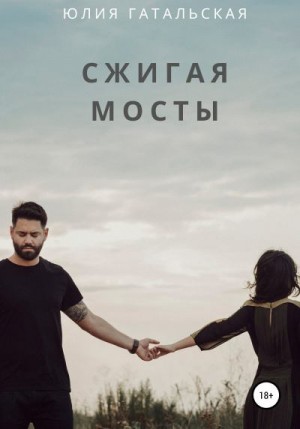 Гатальская Юлия - Сжигая мосты