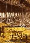 Подшивалов Анатолий - Миллионщик. Господин изобретатель. Часть V