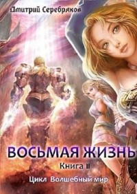 Одержимый. Книга вторая