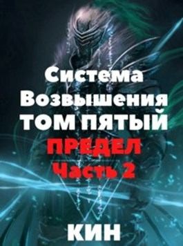 Раздоров Николай - Система Возвышения. Том пятый. Предел. Часть 2