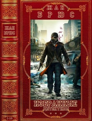 Брюс Жан - Избранные детективы. Сборник. Книги 1-10