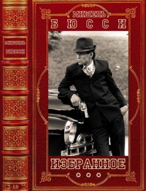 Бюсси Мишель - Избранное. Сборник. Романы 1-13