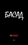 Росс Ян - БАСАД