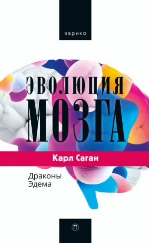 Саган Карл - Эволюция мозга. Драконы Эдема