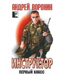 Воронин Андрей - Инструктор. Первый класс