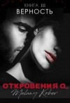 Андриевская Стася - Верность