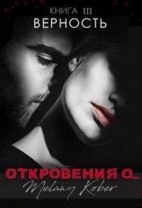Верность