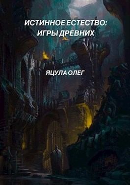 Яцула Олег - Игры Древних