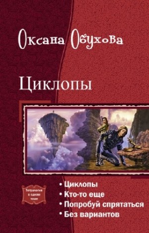 Обухова Оксана - Циклопы. Тетралогия