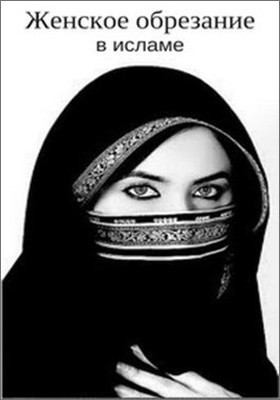 Маори Рене - Женское обрезание в исламе