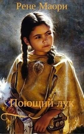Маори Рене - Поющий лук