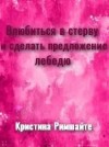 Корр Кирстэн, Корр Кристина - Влюбиться в стерву и сделать предложение лебедю