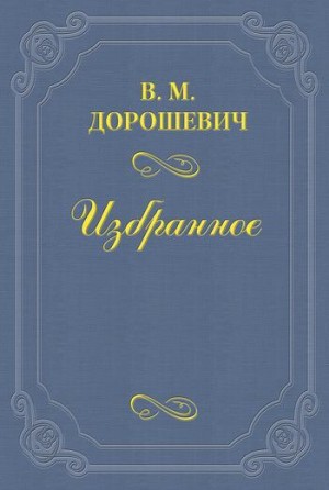 Дорошевич Влас - М.В. Лентовский
