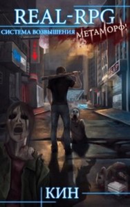 Система Возвышения. (цикл 1-8)