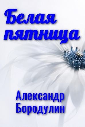 Бородулин Александр - Белая пятница