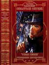 Фитцек Себастьян, Камминг Чарльз - Томас Келли. Отдельные детективы и триллеры. Сборник. Книги 1-13