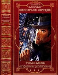 Томас Келли. Отдельные детективы и триллеры. Сборник. Книги 1-13