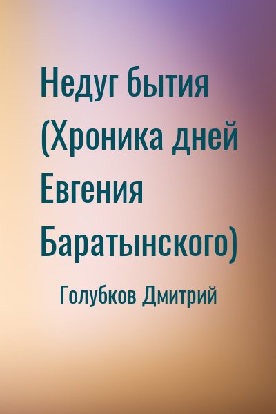 Голубков Дмитрий - Недуг бытия (Хроника дней Евгения Баратынского)