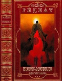 Избранные детективы. Сборник. Книги 1-10