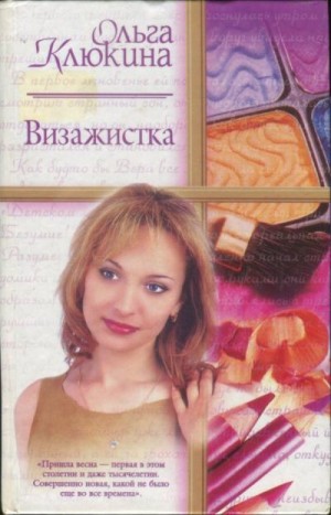 Клюкина Ольга - Визажистка