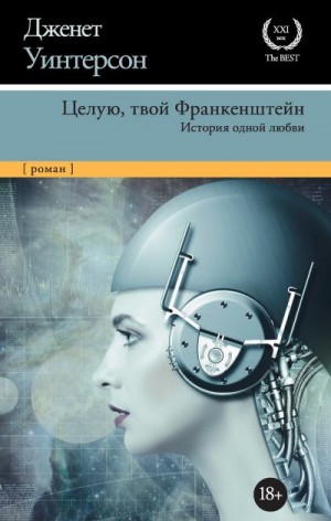 Уинтерсон Дженет - Целую, твой Франкенштейн. История одной любви