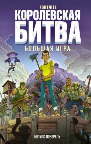 Лаворель Матиас - Fortnite. Королевская битва. Большая игра