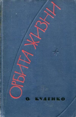 Куденко Олег - Орбита жизни