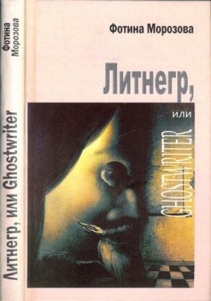 Морозова Фотина - Литнегр, или Ghostwriter