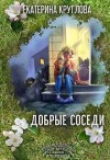 Круглова Екатерина - Добрые соседи