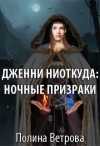 Ветрова Полина - Дженни ниоткуда: Ночные призраки