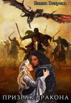 Ветрова Елена - Призрак дракона