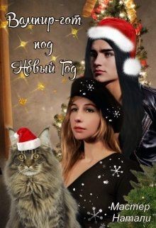 Мастер Натали - Вампир-гот под Новый Год