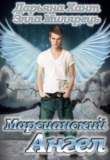 Хант Дарьяна, Милярець Элла - Марсианский ангел. Том 1