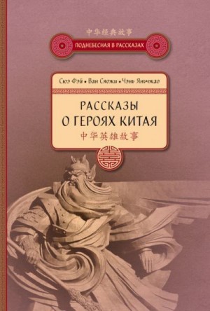 Фэй Сюэ, Сяожи Ван, Яньчжао Чэнь - Рассказы о героях Китая