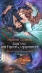 Сурикова Марьяна - Пари, леди, или Укротить неукротимого