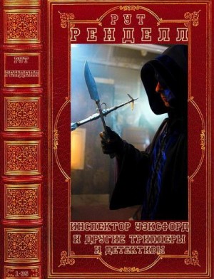Ренделл Рут - Инспектор Уэксфорд и другие триллеры и детективы. Сборник. Книги 1-35