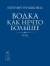 Гришковец Евгений - Водка как нечто большее